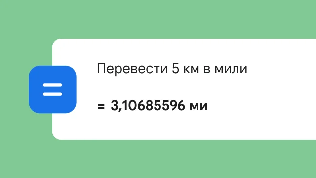 Поисковый запрос о конвертации пяти километров в мили, результат – '3,106 мили'.